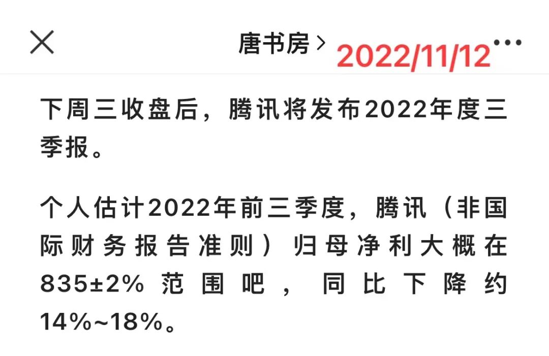 老唐实盘周记20221119（腾讯三季报简析及展望）